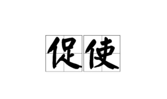 三月桃花水中督促的近义词