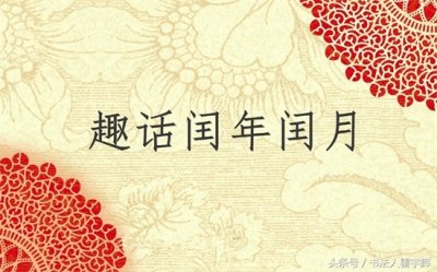 ​闰月怎么算出来的（闰月怎么算？对于这个问题，大家也许很想知道答案）