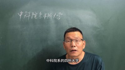 ​中科院系四所大学，超牛！