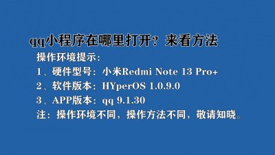 ​qq小程序在哪里打开？来看方法