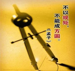 ​规矩的重要性