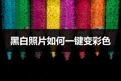 ​黑白照片如何变彩色 黑白照片如何一键变彩色？试试这个办法