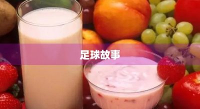 ​足球故事(足球故事李治霖c罗文案)