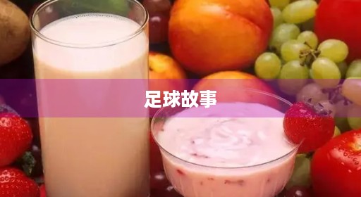 足球故事