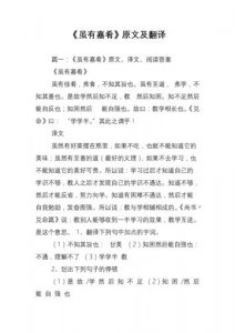 ​虽有嘉肴全文解释（虽有嘉肴的原文）