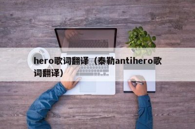 ​hero歌词翻译（泰勒antihero歌词翻译）