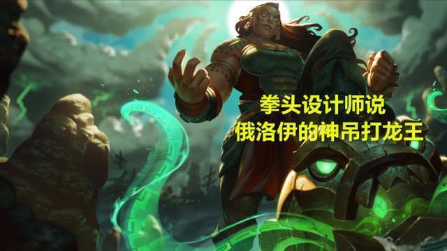 LOL背景里,千珏不敢招惹的五个英雄,其中三个来自弗雷尔卓德