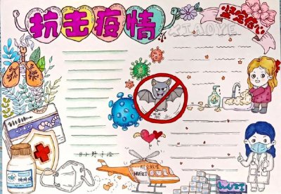 ​疫情防控手抄报图片大全