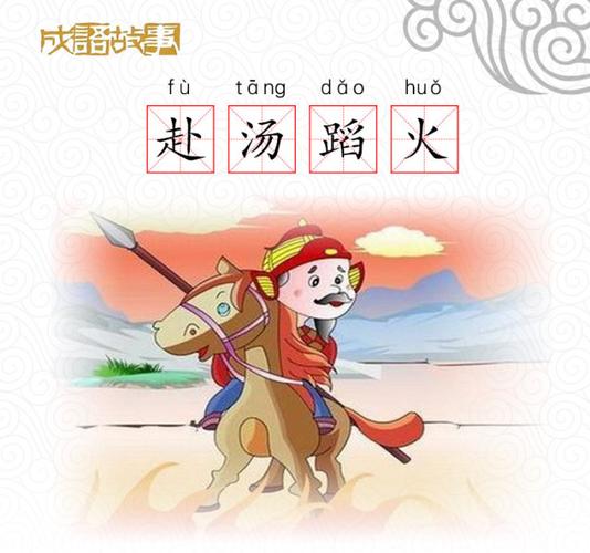 有关赴汤蹈火的成语故事（描写赴汤蹈火的成语故事）