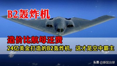 ​造价比航母还贵，24亿美金打造的B2轰炸机，这才是空中霸主