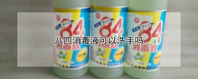​八四消毒液洗衣服可以用手吗 八四消毒液可以洗澡