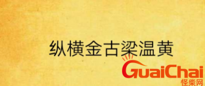 ​金庸、古龙、梁羽生、温瑞安、黄易武侠小说背景年表