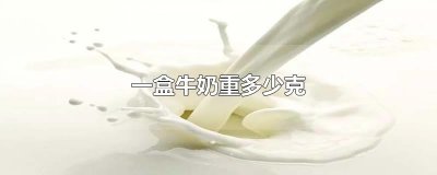 ​一盒牛奶重多少克