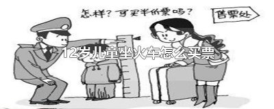 ​12岁儿童坐火车怎么买票