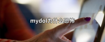 ​mydol为什么恐怖