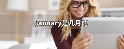 ​january是几月的