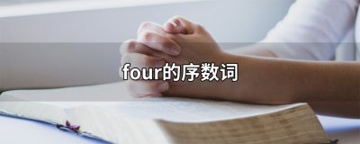 ​four的序数词