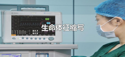 ​生命体征缩写（生命体征缩写字母）