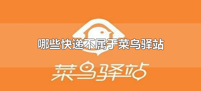 哪些快递不属于菜鸟驿站