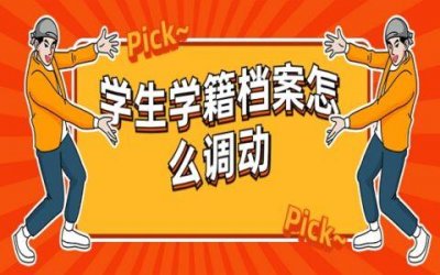 ​转学籍需要什么手续和条件（大学转学籍需要什么手续和条件）