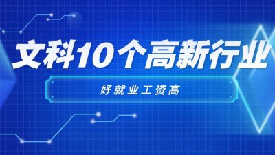 ​文科10个高新行业，好就业，工资高