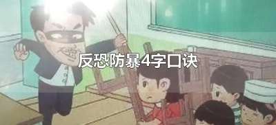 ​反恐防暴4字口诀（反恐防暴顺口溜）