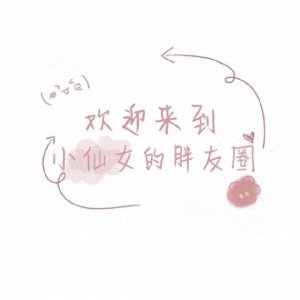 ​朋友圈文字背景图｜欢迎来到小仙女的胖友圈，你笑起来比较好看
