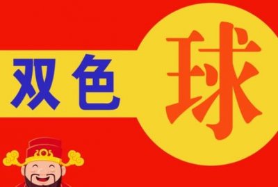 ​双色球6种口诀，一些简单的购买双色球的口诀