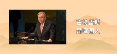 ​古特雷斯是哪国人