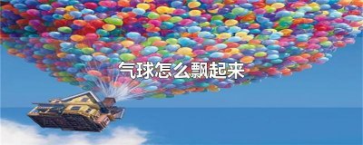 ​气球怎么飘起来