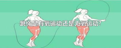 ​跳绳是有氧运动还是无氧运动?