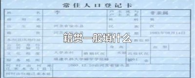 ​籍贯一般填什么