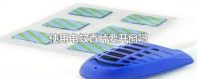 ​使用电蚊香片要开窗吗