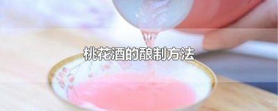 ​桃花酒的酿制方法