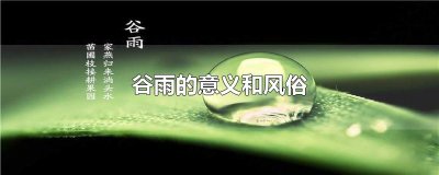 ​谷雨的意义和风俗