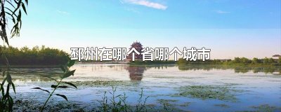 ​邳州在哪个省哪个城市