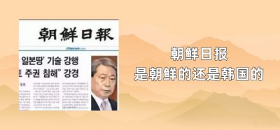 ​朝鲜日报是朝鲜的还是韩国的