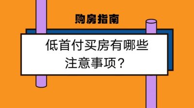 ​现在买房首付几成合算（买房几成首付最划算）