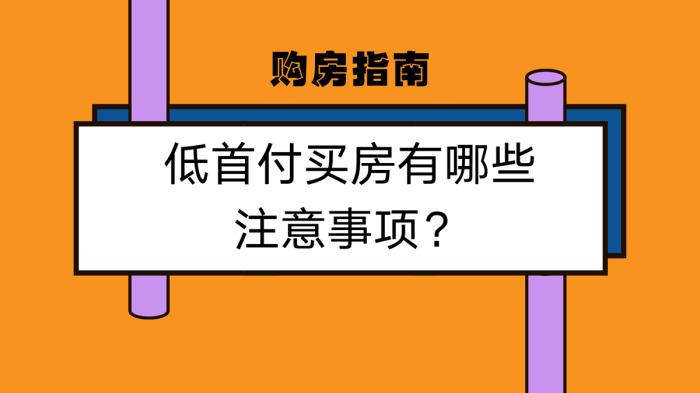 现在买房首付几成合算（买房几成首付最划算）