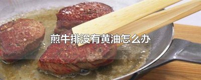 ​没有黄油用什么油煎牛排 没有黄油怎么煎牛排家常做法