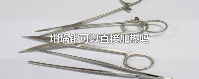 ​为什么要用坩埚钳取用坩埚 坩埚钳夹持坩埚