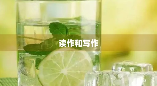 读作和写作