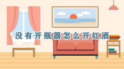 ​没有开瓶器怎么开红酒木塞 没有开瓶器怎么开红酒木塞 六个妙招轻松开