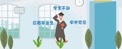 ​选调生和公务员的区别