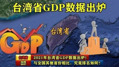 ​台湾只有2340万人，却创造5.4万亿GDP，与全国各省相比什么水平？