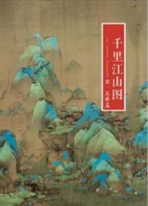 ​稻花香里说丰年天才眼中山水和我们不同北宋王希孟《千里江山图》