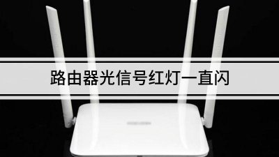 ​路由器光信号闪红灯是什么意思（路由器一直亮红灯无法上网）