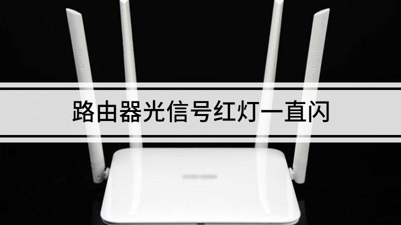 路由器光信号闪红灯是什么意思，路由器一直亮红灯无法上网 