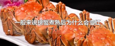 ​为什么螃蟹煮熟后会变红? 为什么煮熟的螃蟹会变红