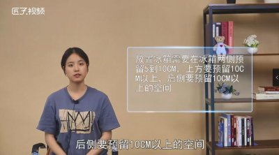 ​新冰箱第一次使用注意事项